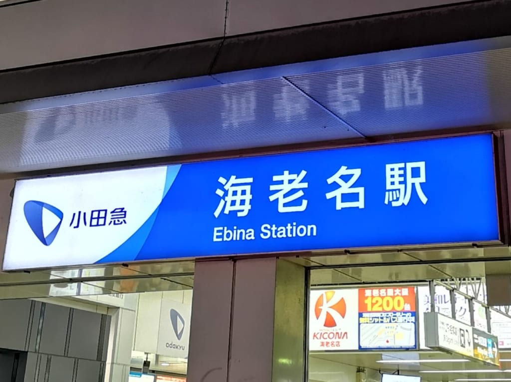 小田急線海老名駅