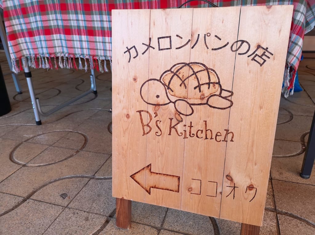 カメロンパンの店B's kitcen