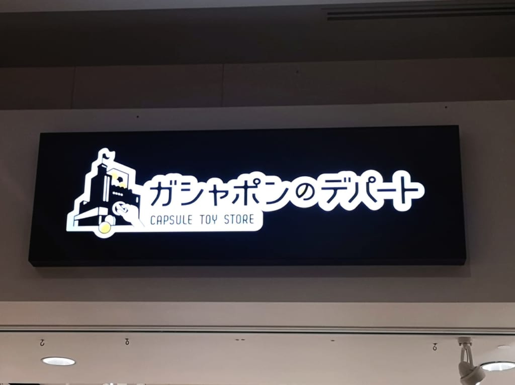 ららぽーと海老名のガシャポンのデパート