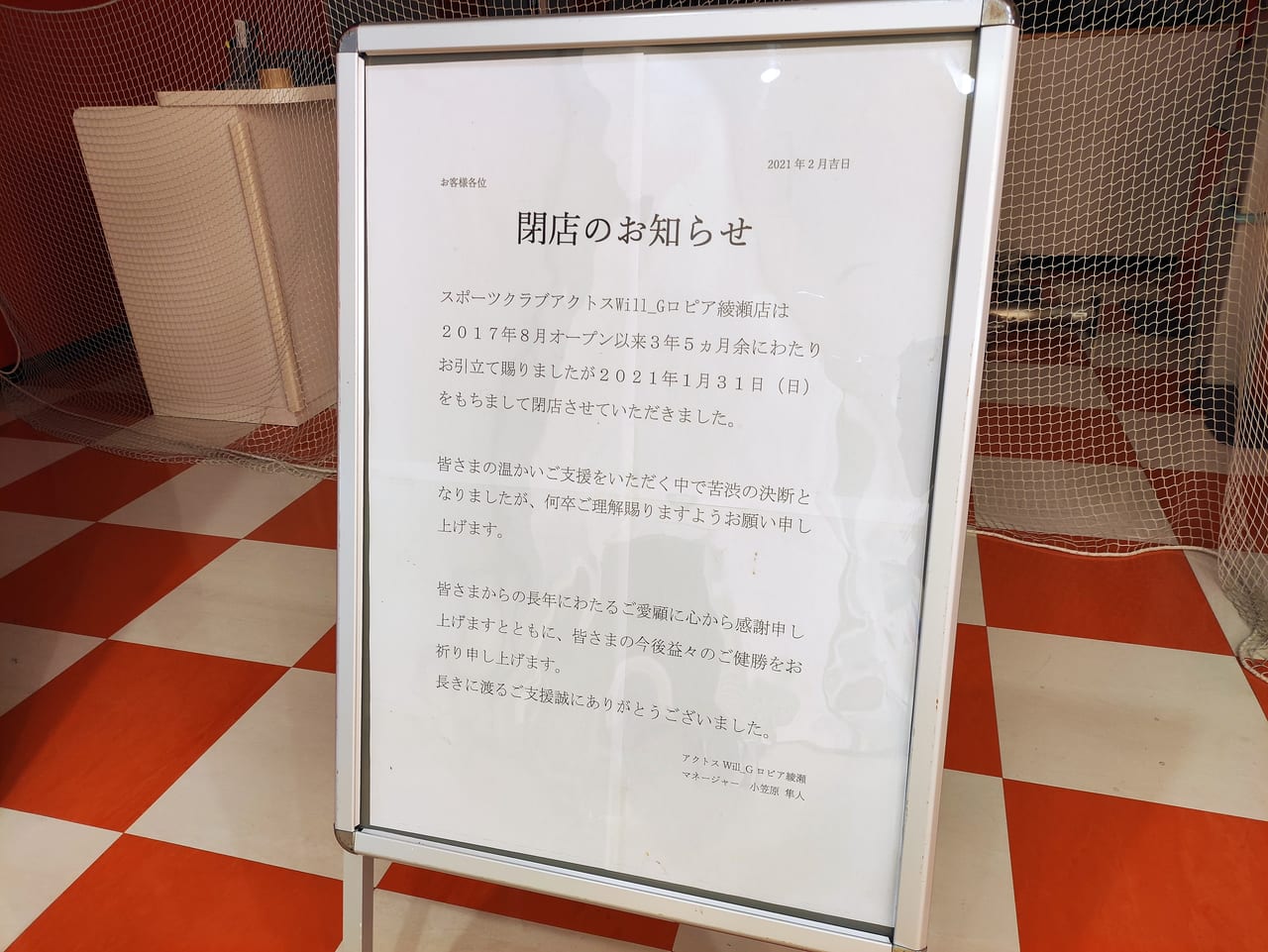 アクトスより閉店のお知らせの写真