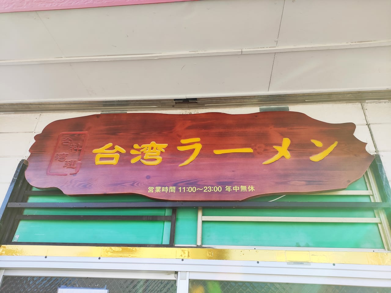 台湾ラーメンの標識