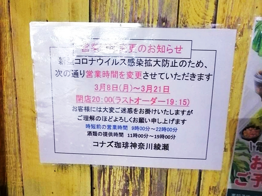 コナズ珈琲綾瀬の時短営業