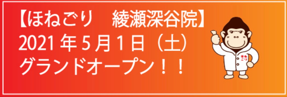 ほねごり綾瀬深谷店