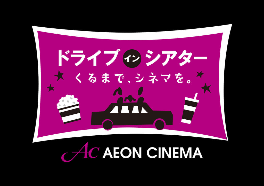 ドライブインシアター