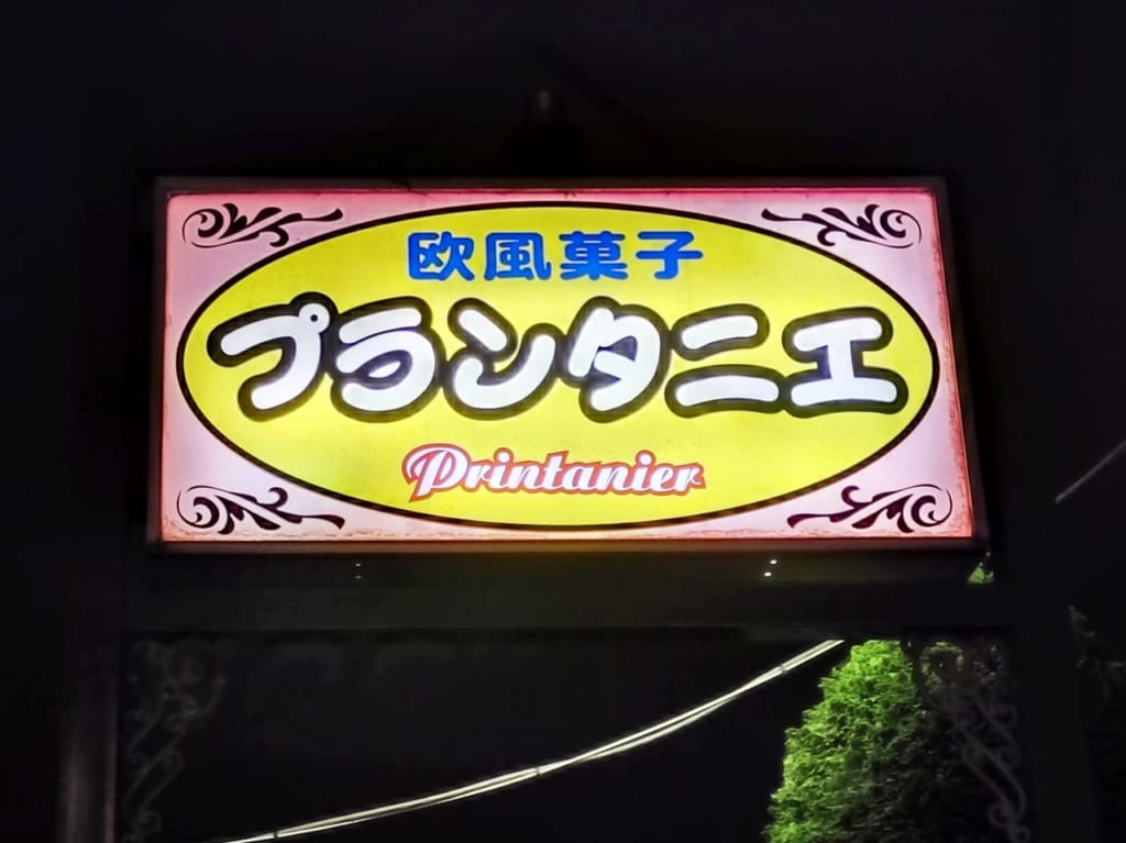 プランタニエの看板