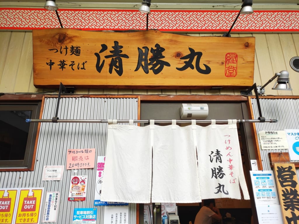 清勝丸
