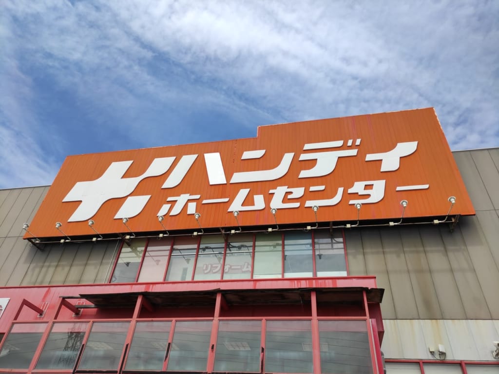 ハンディホームセンター綾瀬店