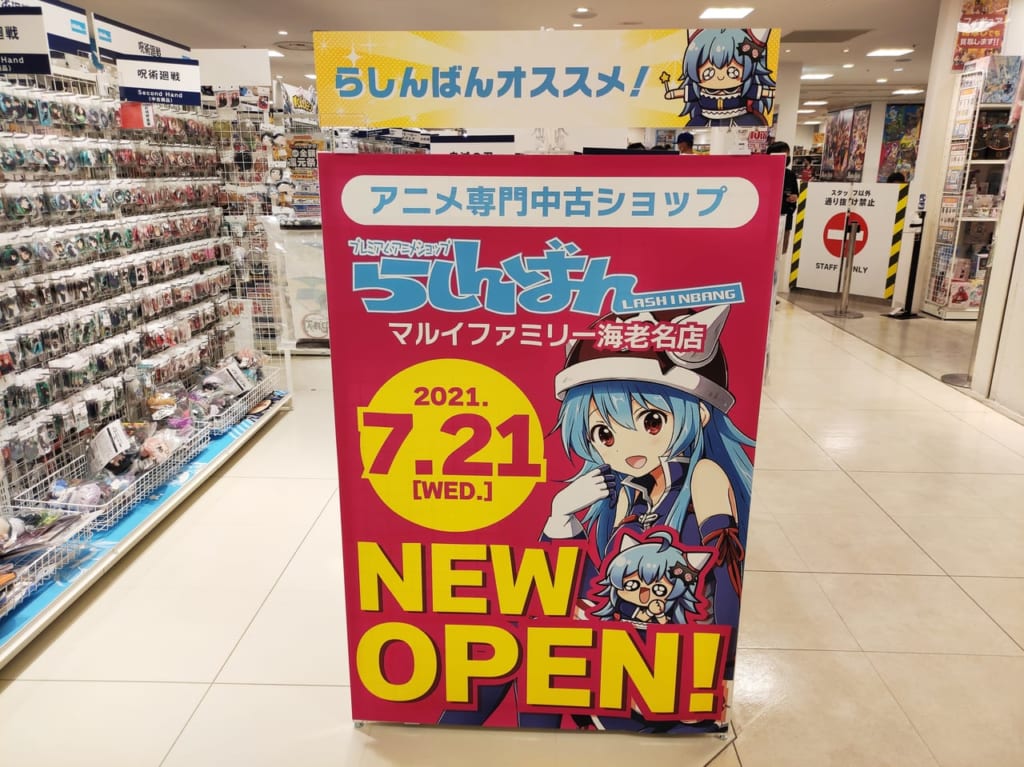 マルイファミリー海老名のらしんばん