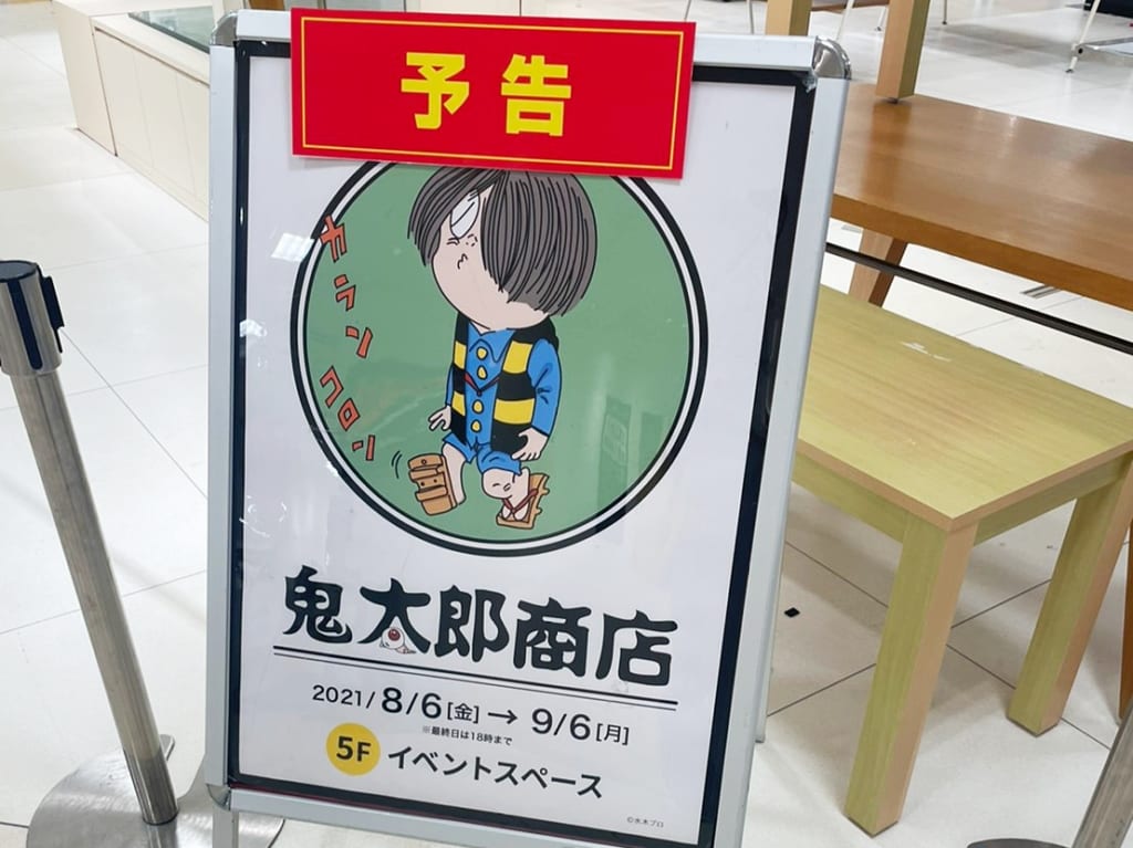 マルイファミリー海老名で開店準備中の鬼太郎商店