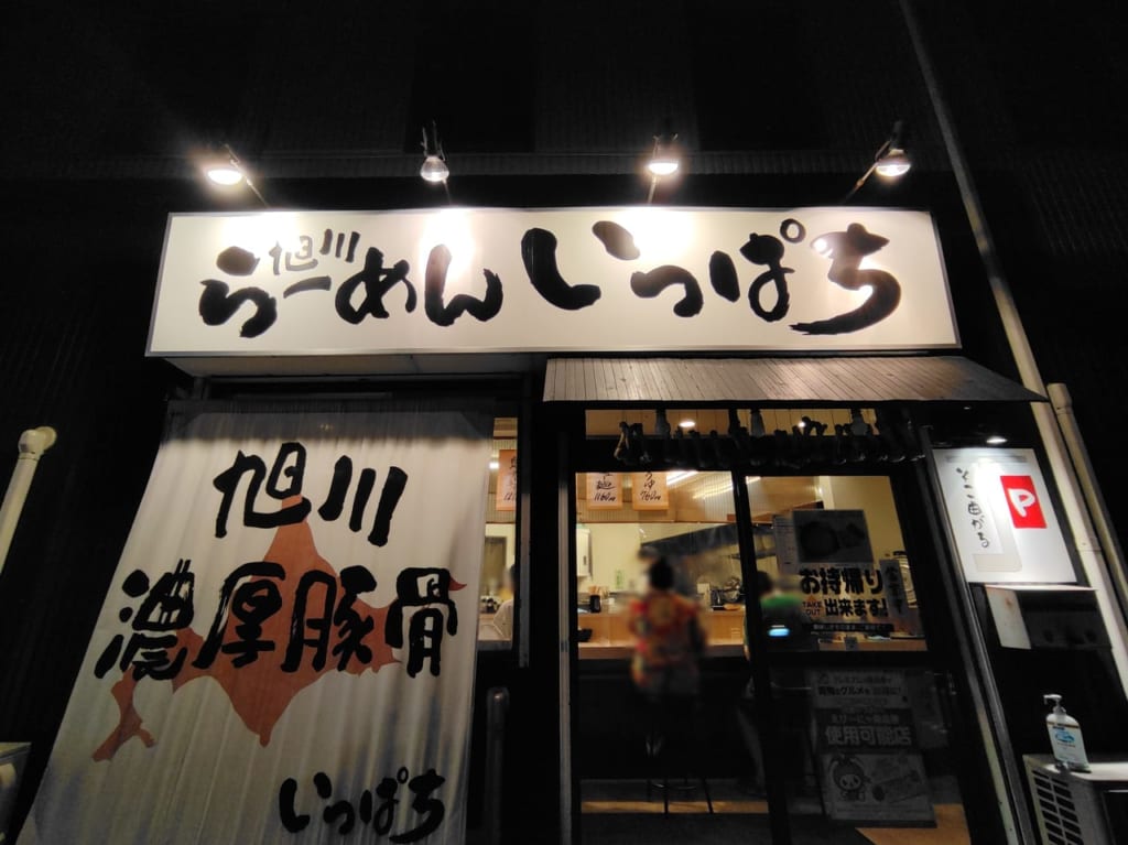 旭川らーめんいっぱち