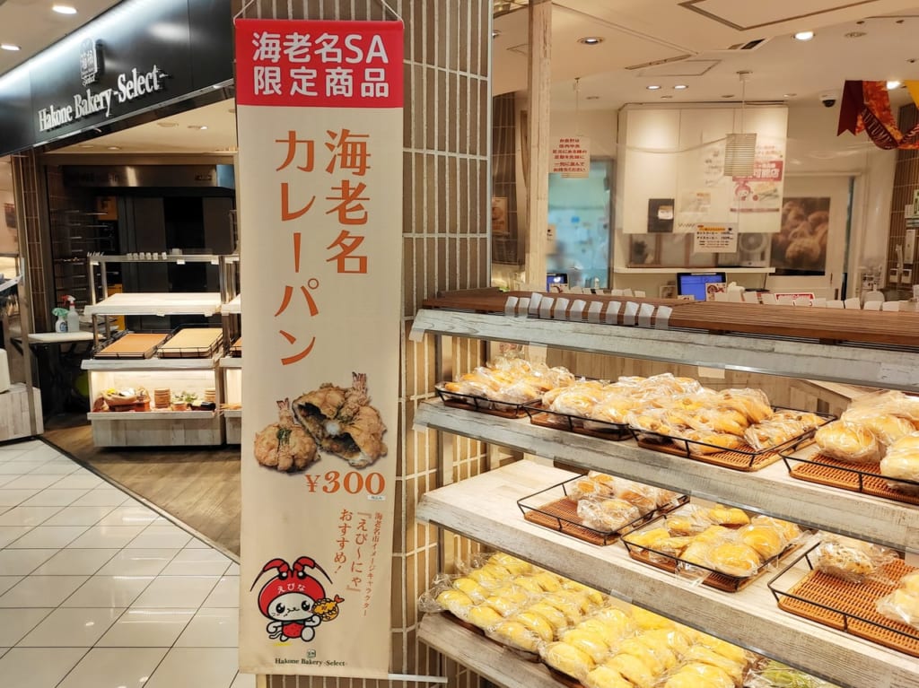 海老名カレーパン