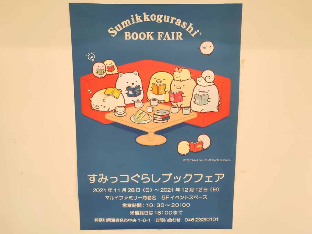 すみっコぐらし