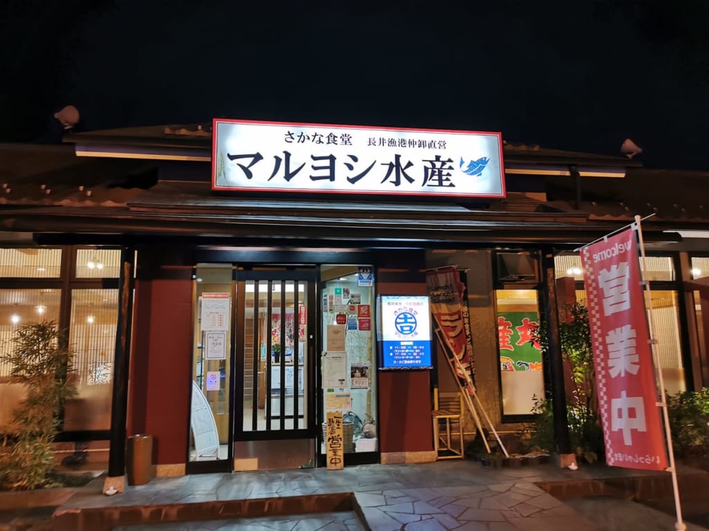 海老名にあるマルヨシ水産