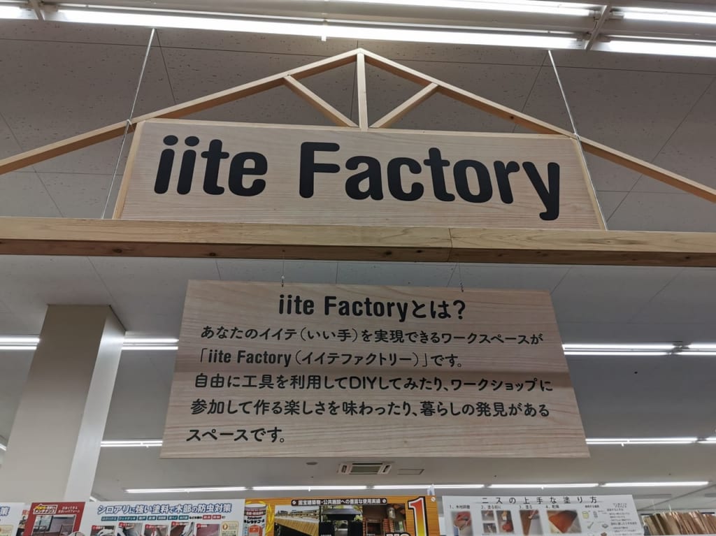 ケーヨーデイツー海老名店の「iite Factory」