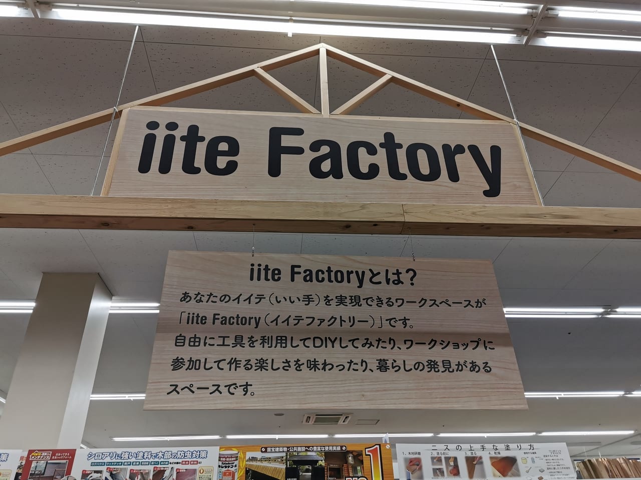 ケーヨーデイツー海老名店の「iite Factory」