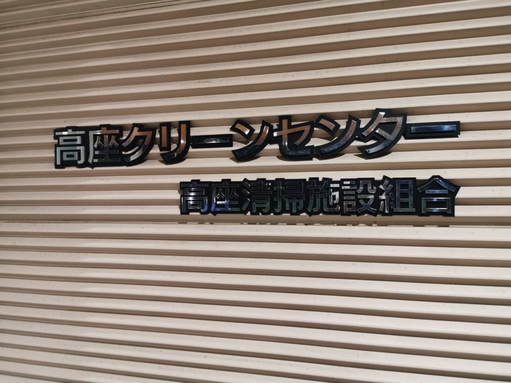 高座クリーンセンター環境プラザ