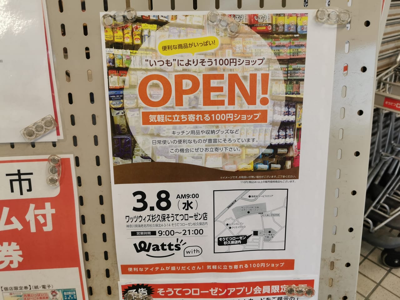 相鉄ローゼン杉久保店