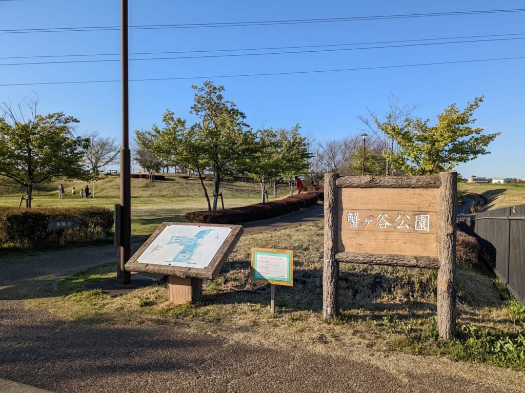 蟹ヶ谷公園