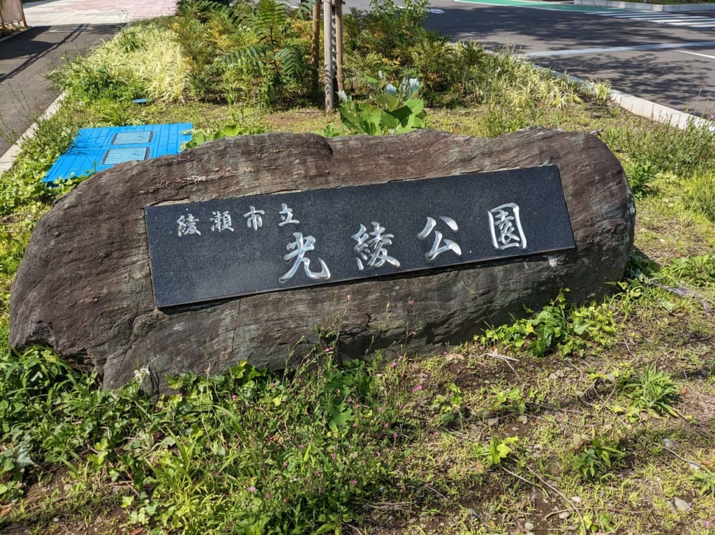 光綾公園