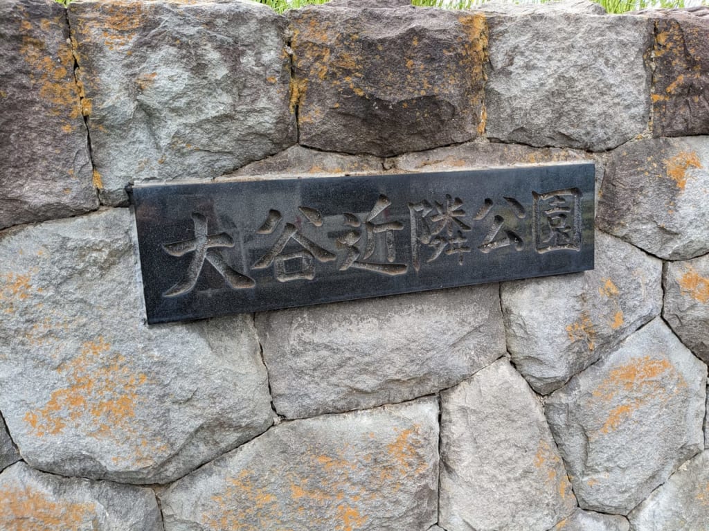 大谷近隣公園