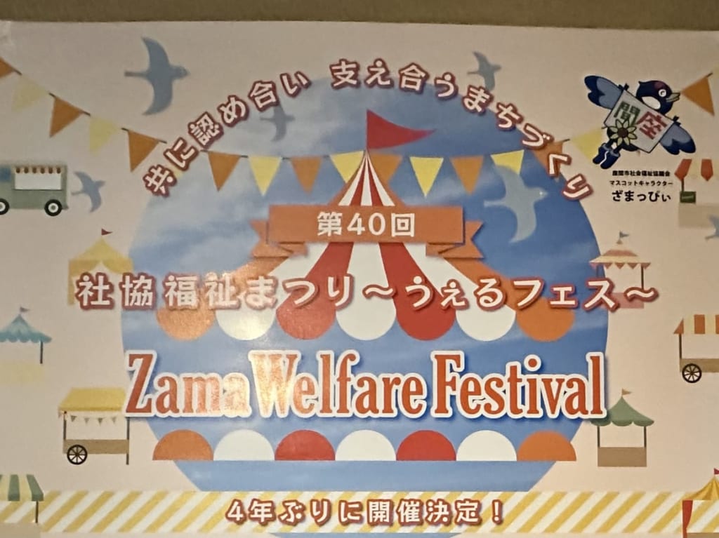 座間うぇるフェス