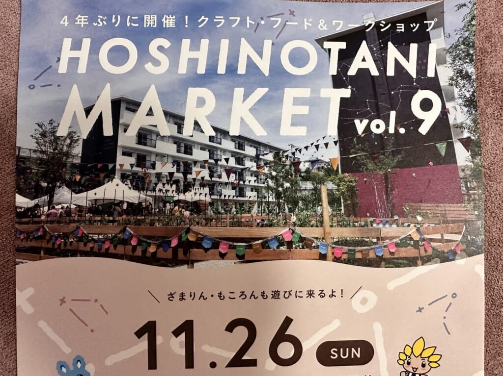 ホシノタニ