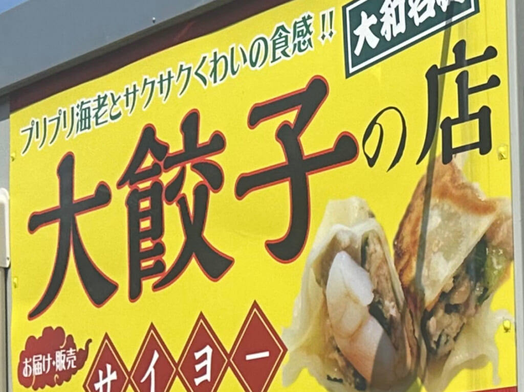 大餃子の店サイヨー