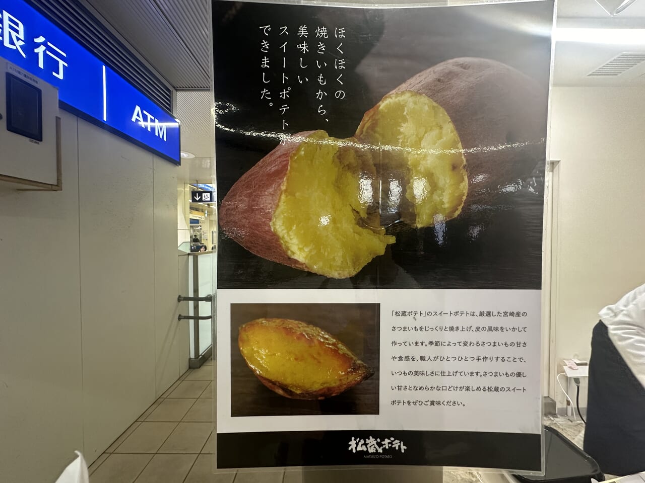 松蔵ポテト