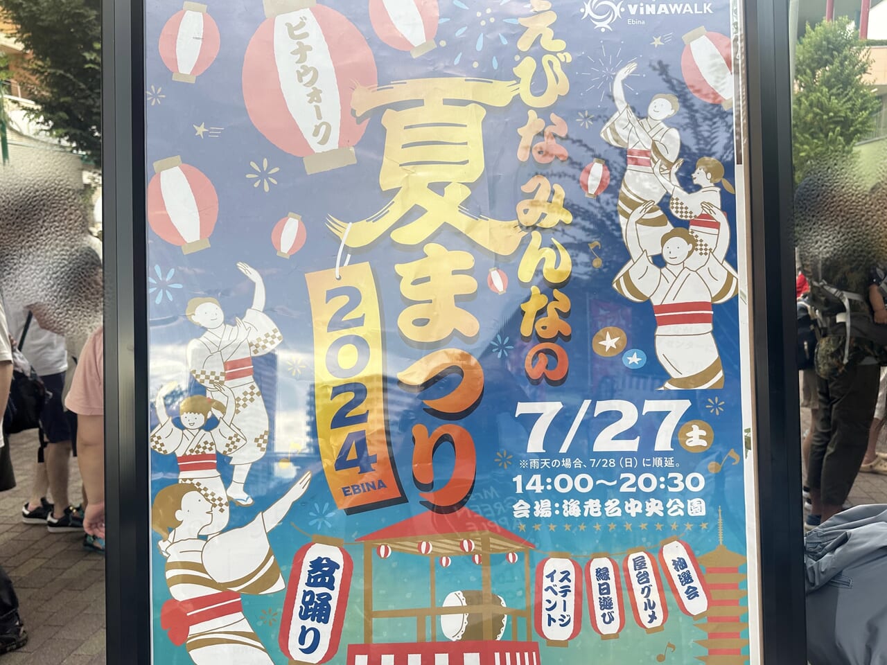 海老名みんなの夏まつり2024