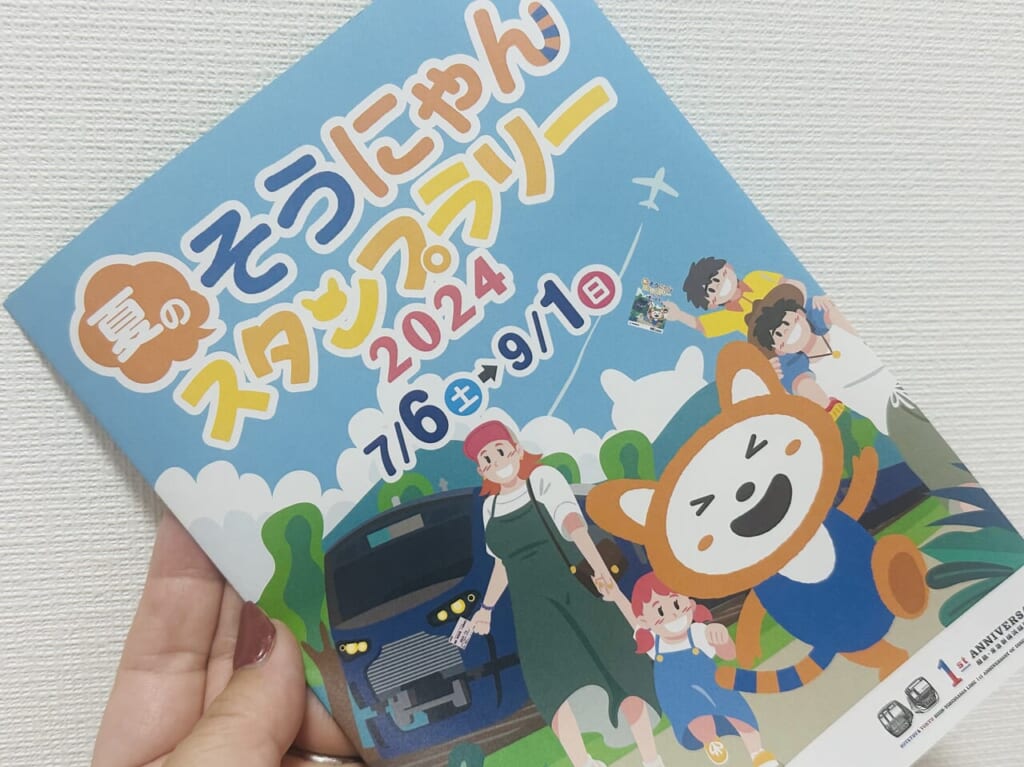 相鉄線 そうにゃん スタンプラリー