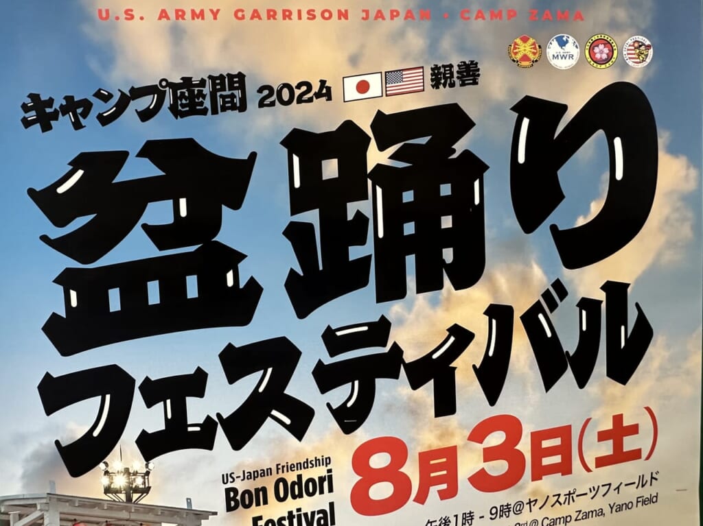 座間市 相武台前 座間キャンプ 盆踊り