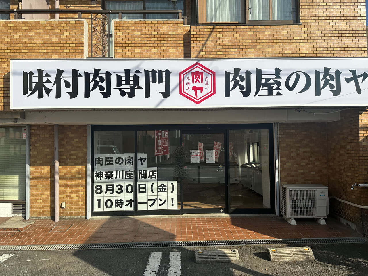 座間市
相模が丘
肉屋の肉ヤ