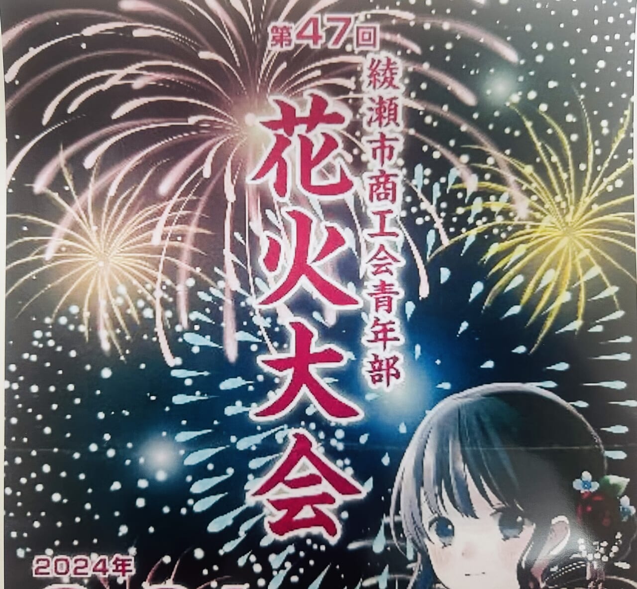 綾瀬市
花火大会