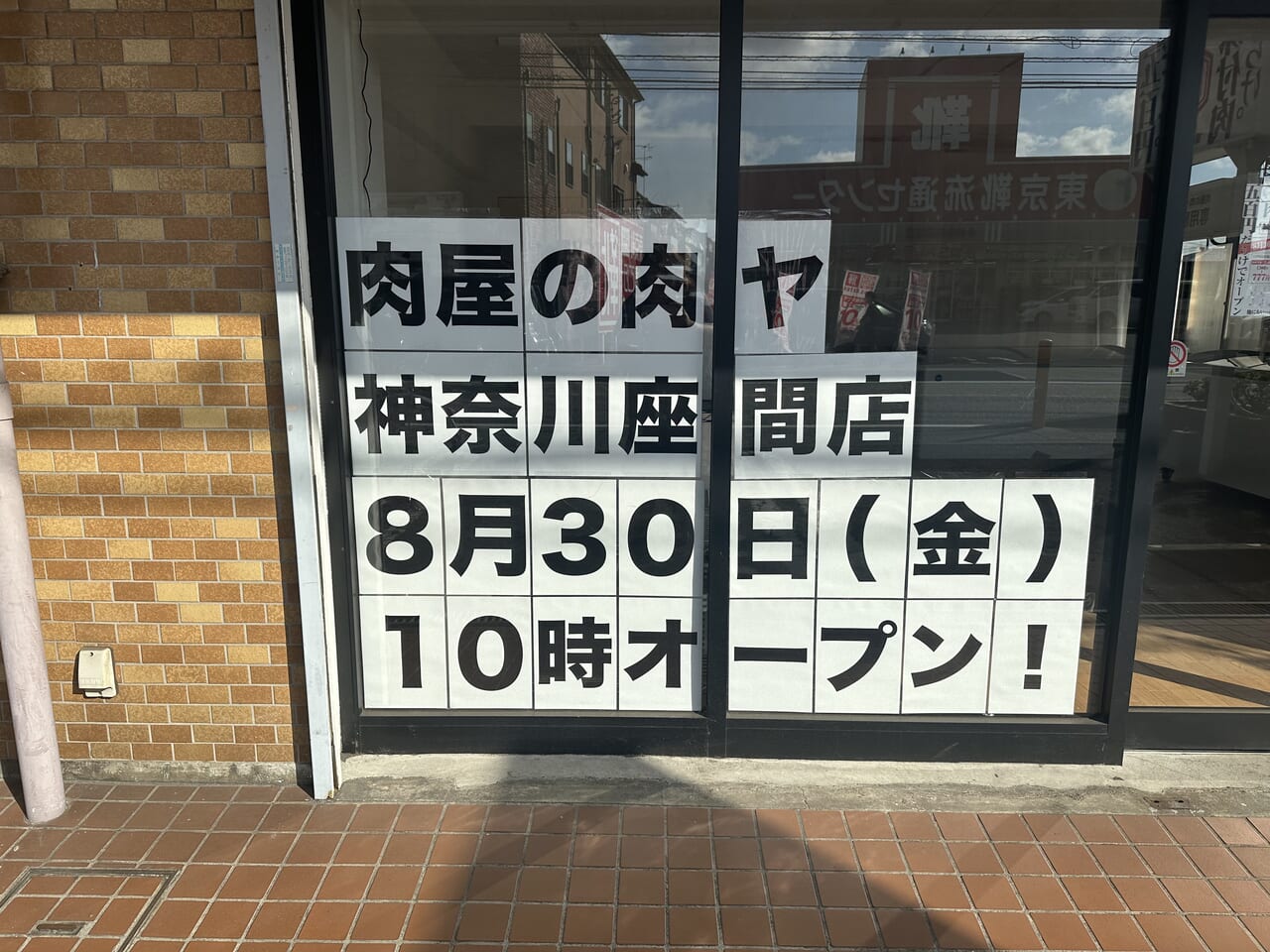 座間市
相模が丘
肉屋の肉ヤ