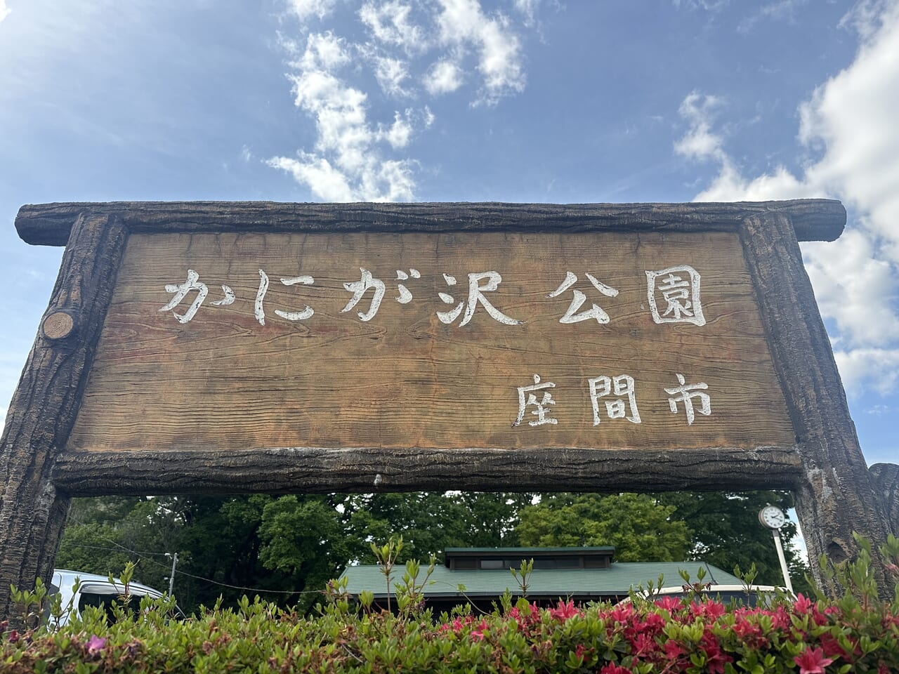 かにが沢公園