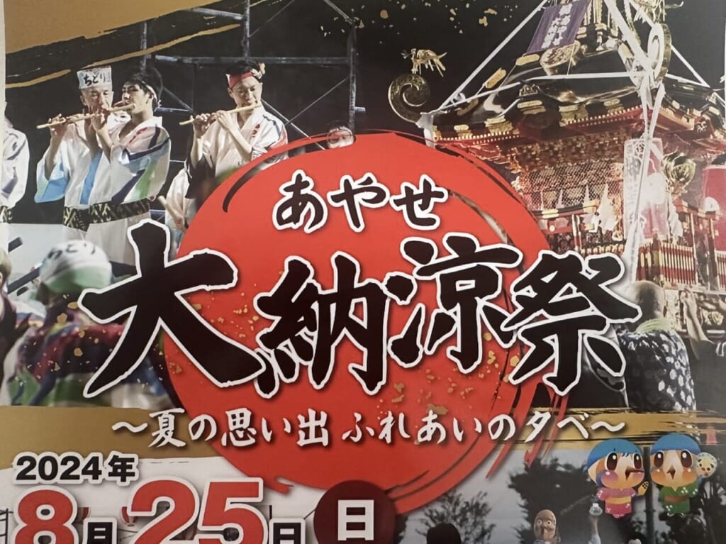 綾瀬市 あやせ大納涼祭