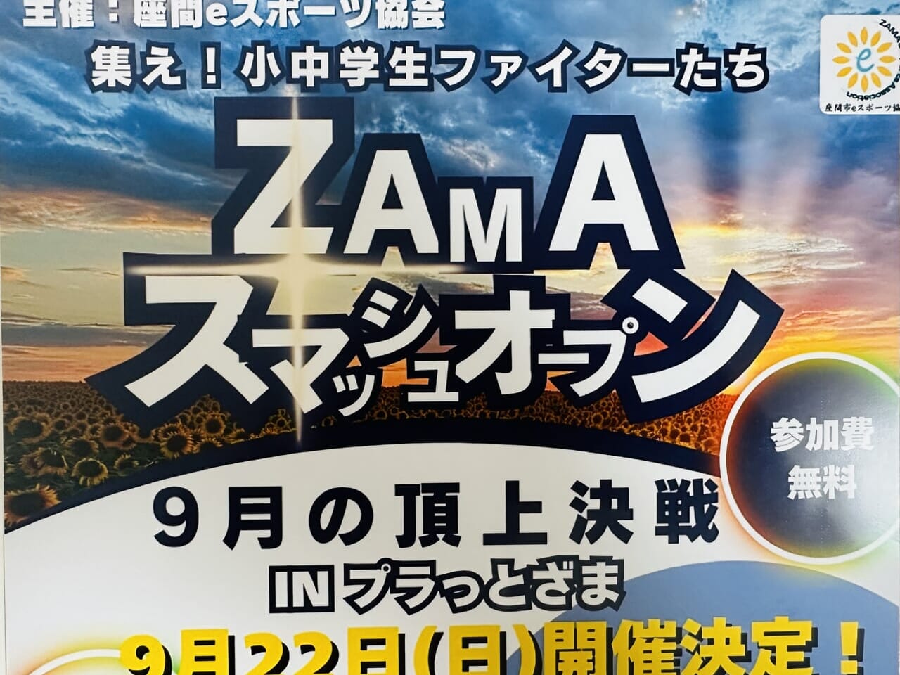 ZAMAスマッシュオープン