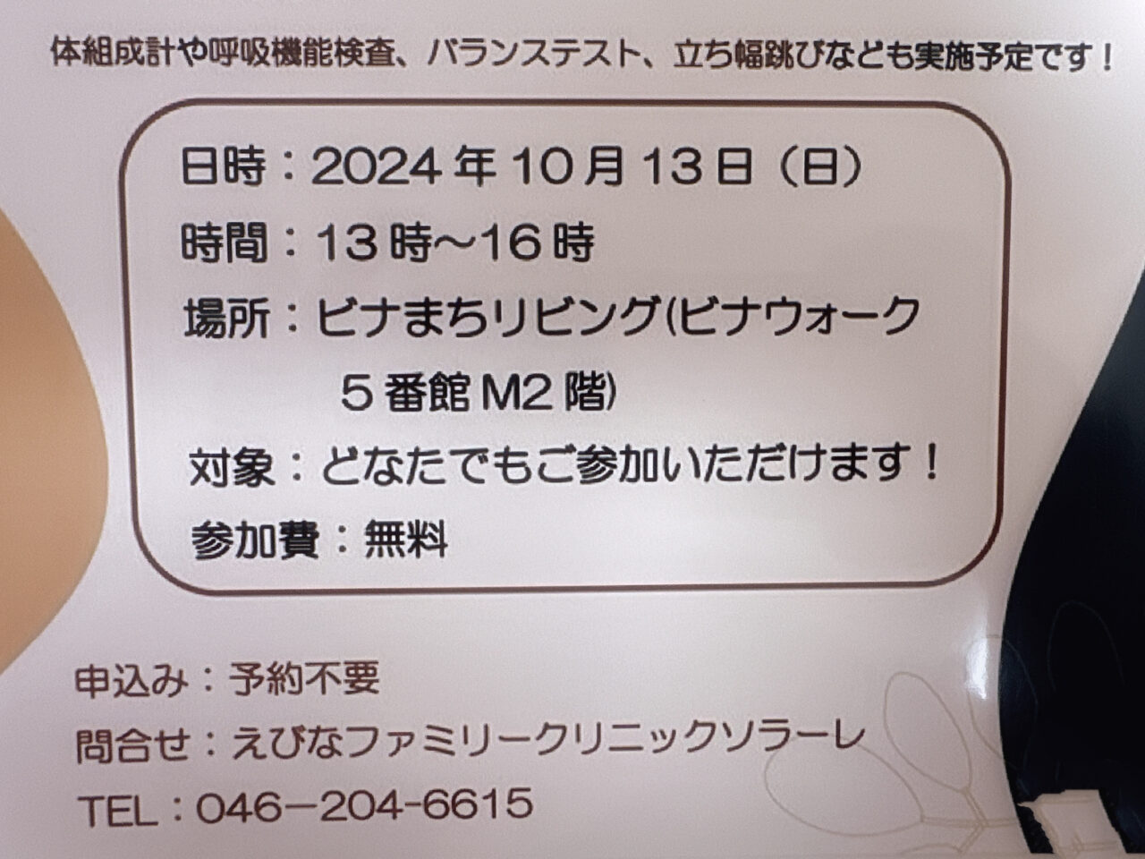 海老名市　ビナマチリビング体力測定会