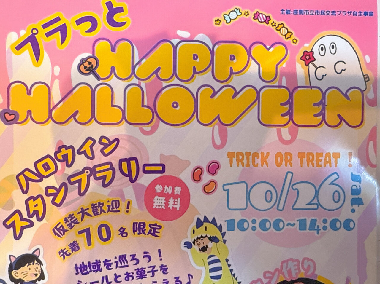座間市プラっとざまハロウィン