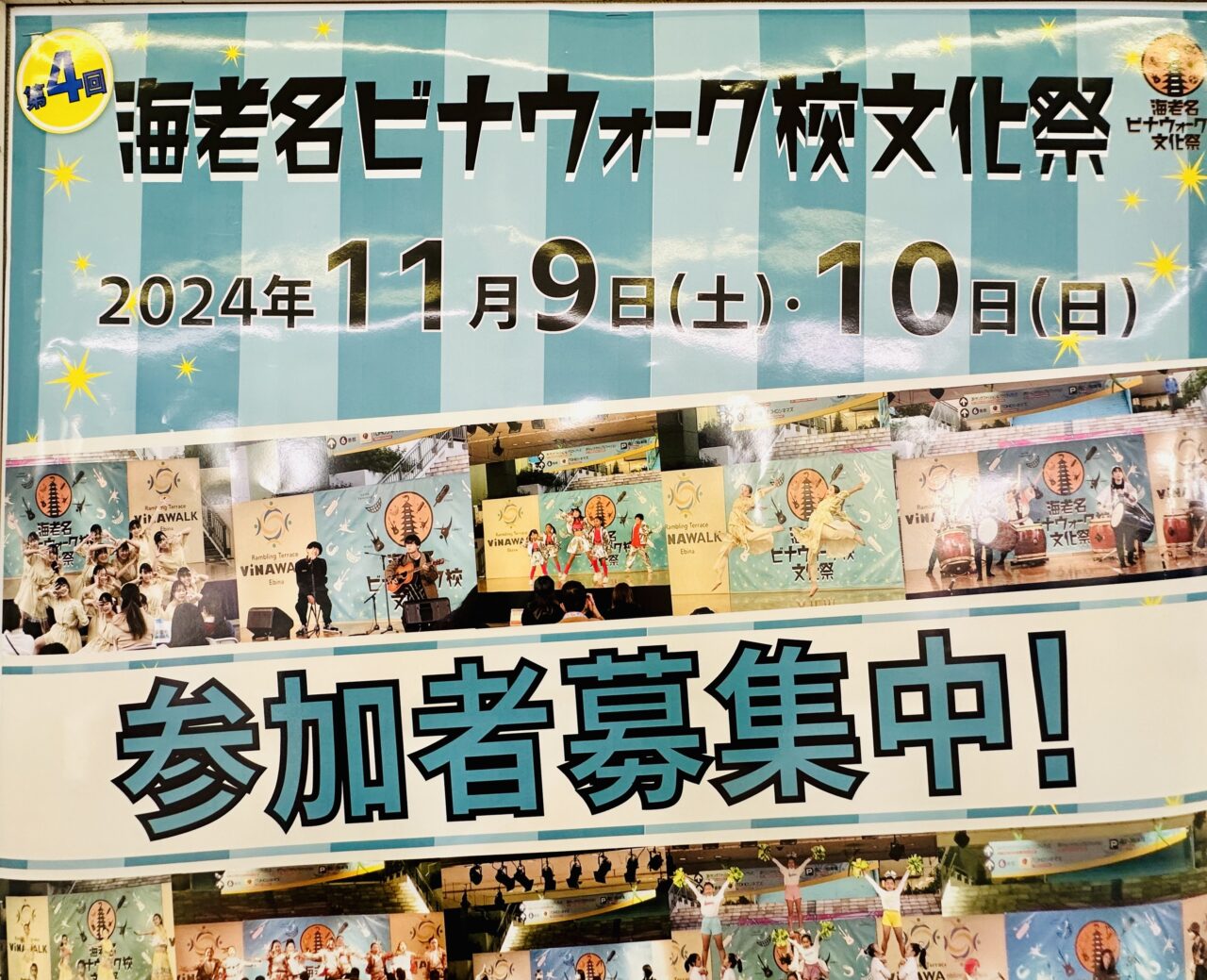 海老名市海老名ビナウォーク校文化祭