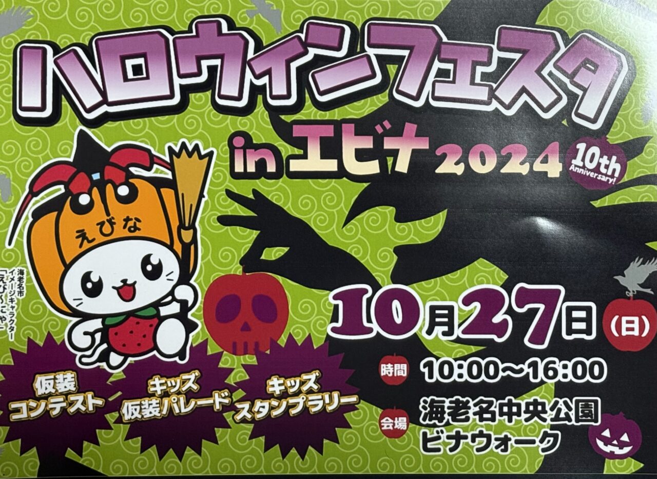 海老名市ハロウィンフェスタ