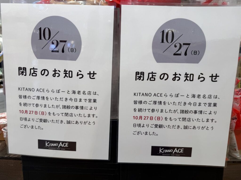 海老名市ららぽーと海老名　北のエース