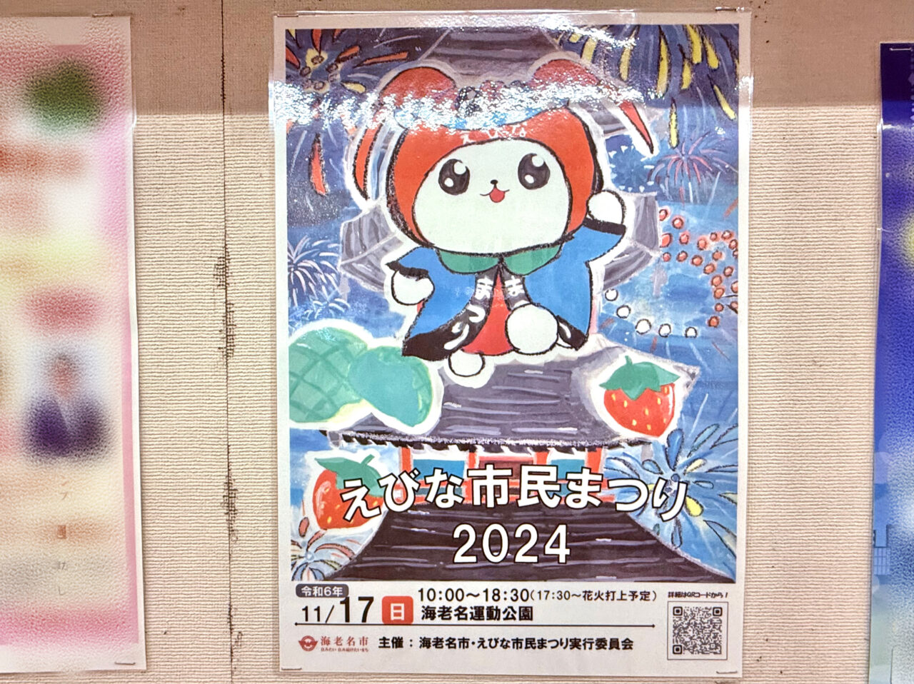 海老名市　2024年えびな市民祭りのポスター