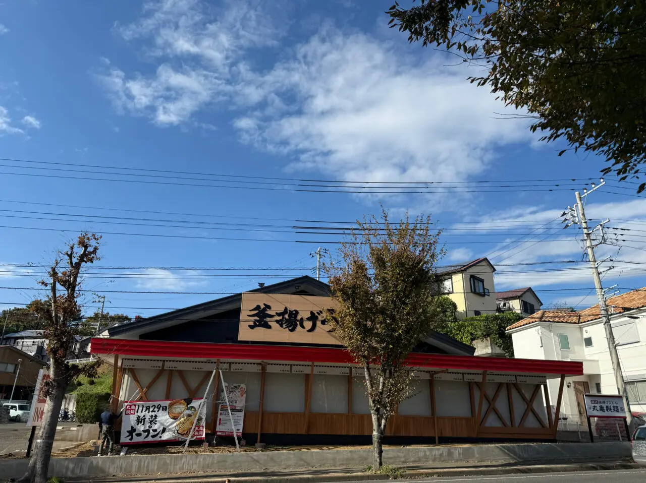 座間市釜揚げうどん丸亀製麺