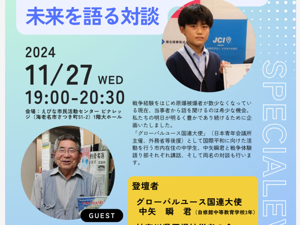 中学生大使と原爆被災者~未来を語る対談~