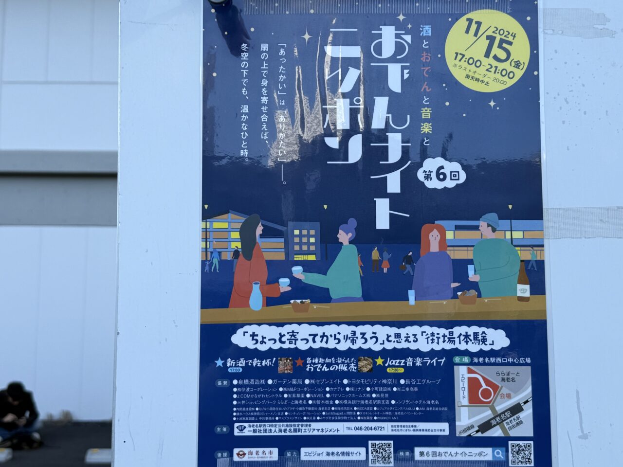 海老名市　おでんナイトニッポンのポスター