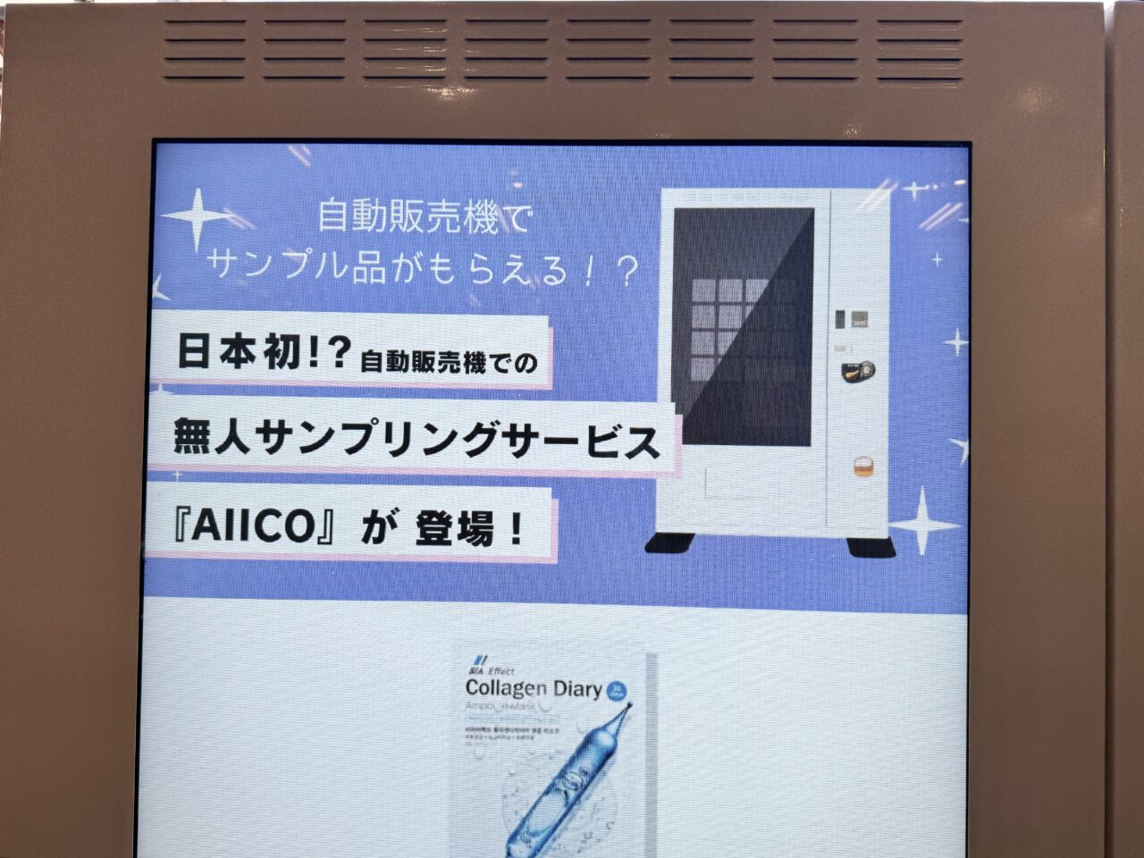 海老名市　ビナウォークに設置された無料サンプル配布自販機AIICO(アイコ)