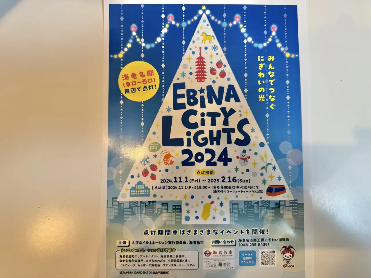 海老名市EBINA CITY LIGHTS 2024