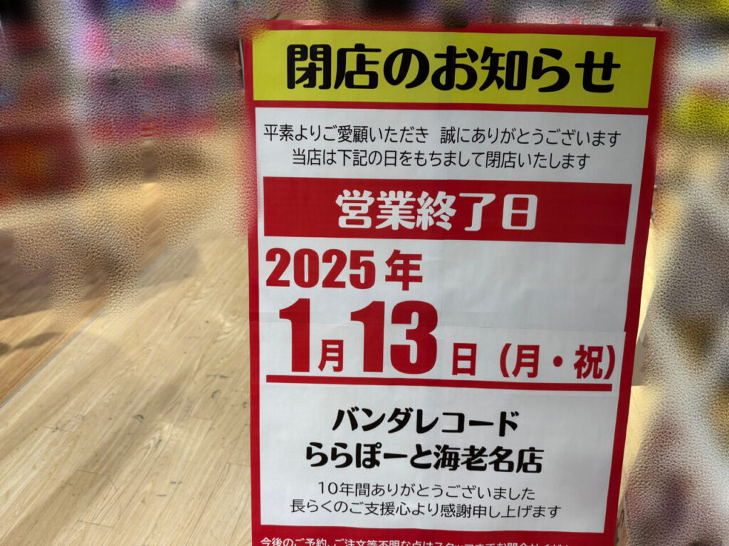 海老名市ららぽーと海老名のバンダレコード閉店のお知らせ