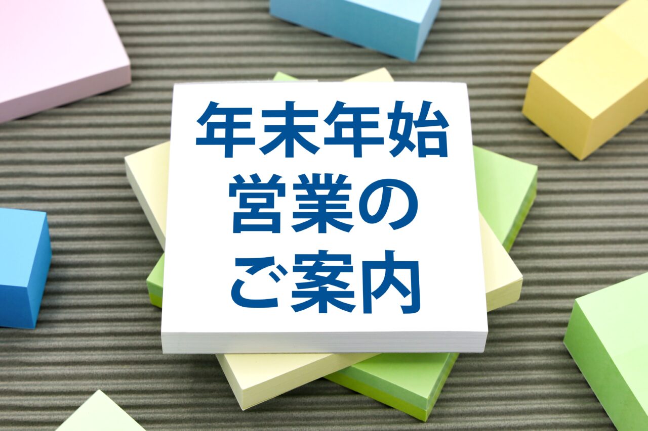 年末年始の営業